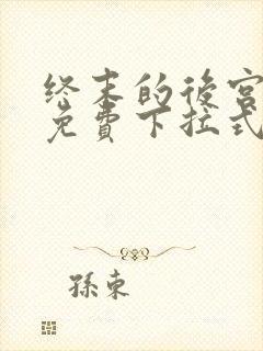 终末的后宫漫画免费下拉式漫画