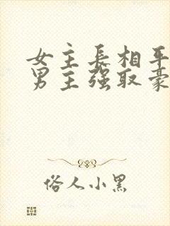 女主长相平凡被男主强取豪夺现言