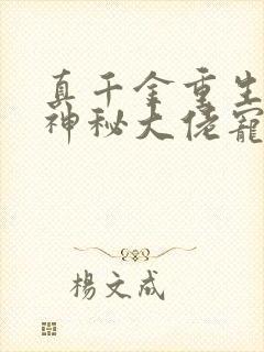 真千金重生后被神秘大佬宠哭了