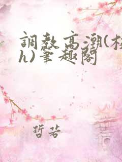 调教高潮(校园h)笔趣阁