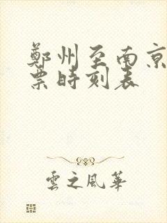 郑州至南京火车票时刻表