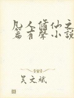 凡人修仙之仙界篇有声小说在线收听