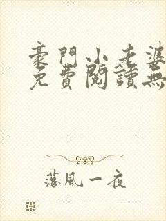 豪门小老婆小说免费阅读无弹窗