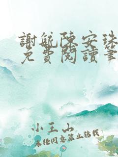 谢毓陈安珠全文免费阅读笔趣阁