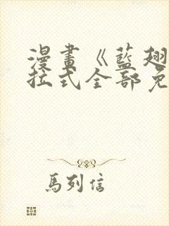 漫画《蓝翅》下拉式全部免费