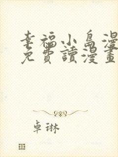 幸福小岛漫画画免费读漫画下拉式土豪漫