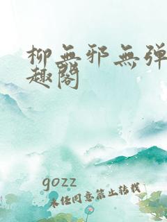 柳无邪无弹窗笔趣阁