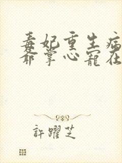 毒妃重生病娇王爷掌心宠在线看