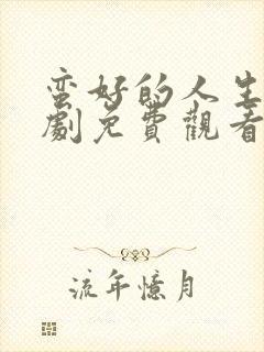 蛮好的人生电视剧免费观看15集