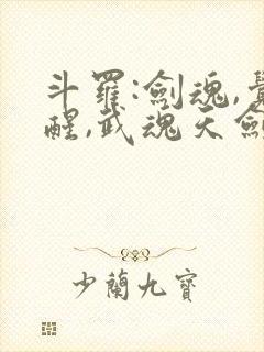 斗罗:剑魂,觉醒,武魂天剑的小说