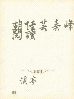 胡佳芸秦峰全本阅读