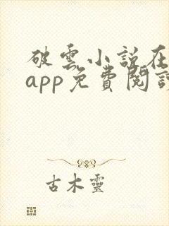 破云小说在哪个app免费阅读