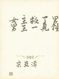 女主救了男主,男主一见钟情,强取豪夺古言