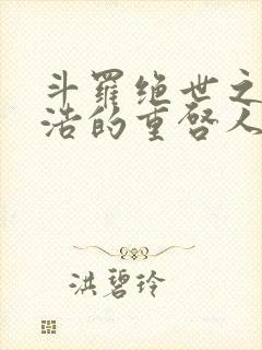 斗罗绝世之霍雨浩的重启人生