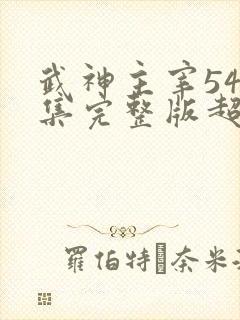 武神主宰549集完整版超清4k