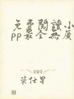 免费阅读小说app最全无广告