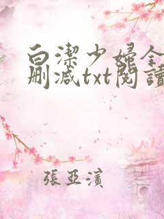 白洁少妇全文无删减txt阅读