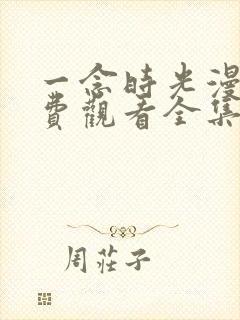 一念时光漫画免费观看全集下拉式