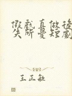 假戏真做后他永失所爱短剧合集