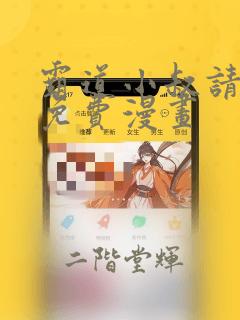 霸道小叔请轻撩免费漫画