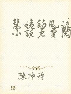 慧姨的风流人生小说免费阅读人生