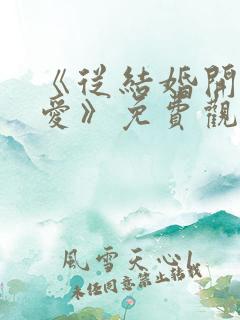 《从结婚开始恋爱》免费观看完整版