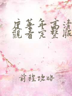 度华年高清免费观看完整版电视剧