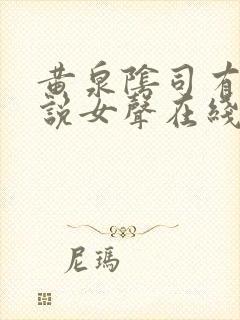 黄泉阴司有声小说女声在线听