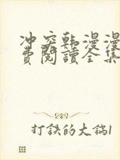 冲突韩漫漫画免费阅读全集下拉式