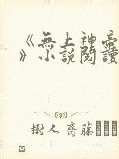 《无上神帝牧云》小说阅读