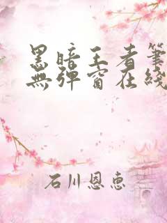 黑暗王者笔趣阁无弹窗在线阅读