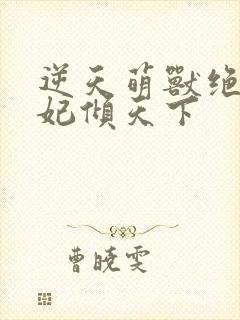 逆天萌兽绝世妖妃倾天下