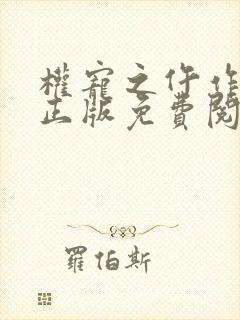 权宠之仵作医妃正版免费阅读