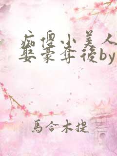 痴傻小美人被强娶豪夺后by醉月月免费阅读