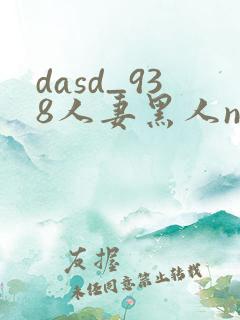 dasd_938人妻黑人ntr黑人