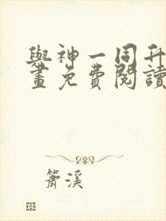 与神一同升级漫画免费阅读下拉式