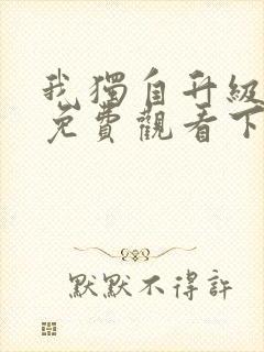 我独自升级漫画免费观看下拉式