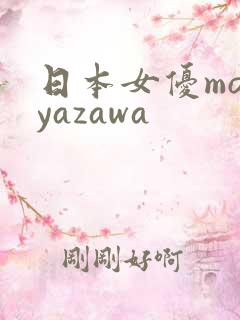 日本女优moeyazawa