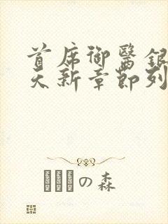 首席御医银河九天新章节列表
