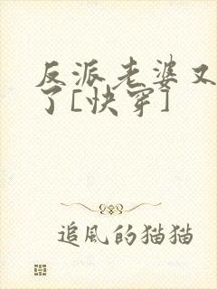 反派老婆又真香了[快穿]