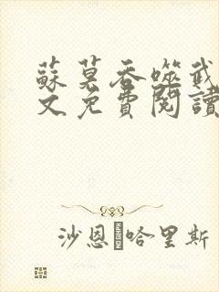 苏莫吞噬武魂全文免费阅读无弹窗