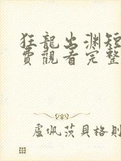 狂龙出渊短剧免费观看完整版