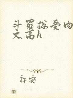 斗罗总受肉多荤文高h