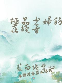 极品少妇的呻吟在线看