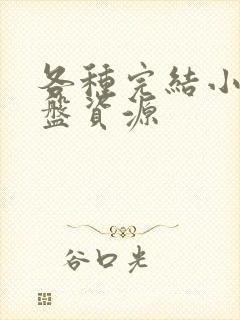 各种完结小说网盘资源