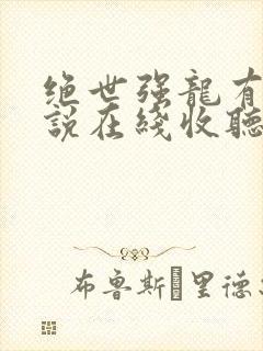 绝世强龙有声小说在线收听