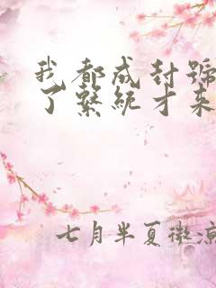 我都成封号斗罗了系统才来