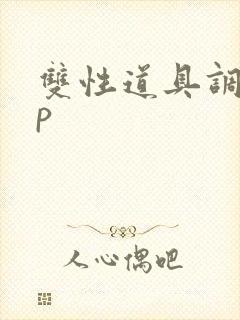 双性道具调教np