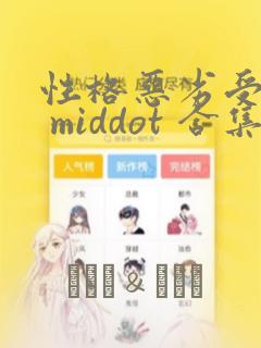 性格恶劣受短篇 middot 合集