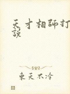 天才相师打眼小说